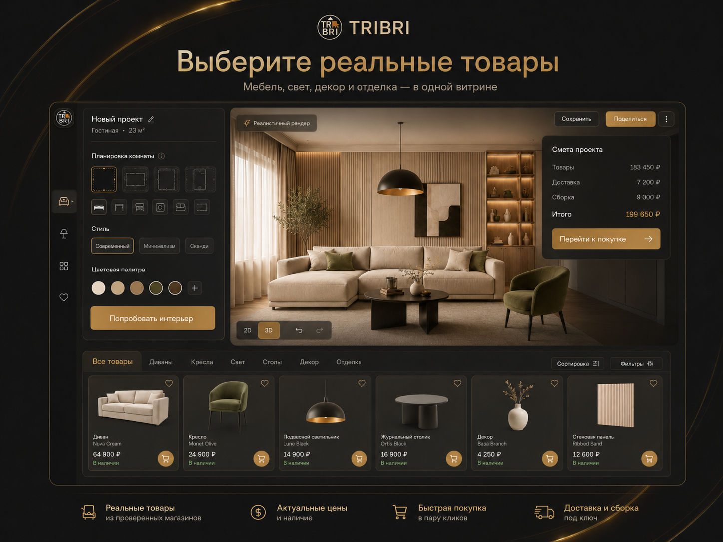 Подбор мебели и товаров для ИИ-дизайна интерьера TRIBRI